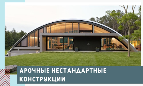 Арочные нестандартные конструкции от компании СтальСтрой-Счи